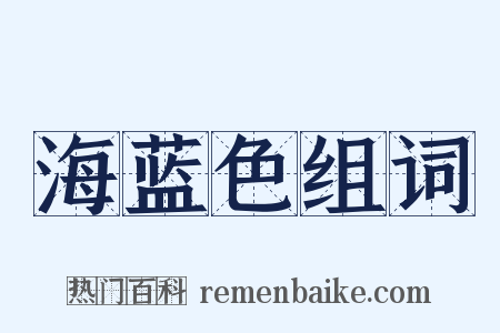 海蓝色组词是什么意思的图片